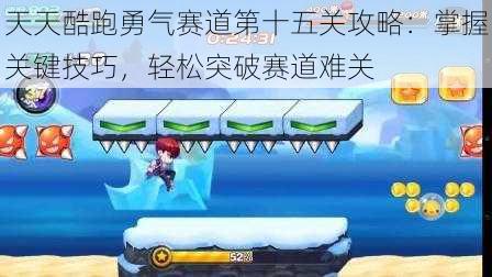 天天酷跑勇气赛道第十五关攻略：掌握关键技巧，轻松突破赛道难关