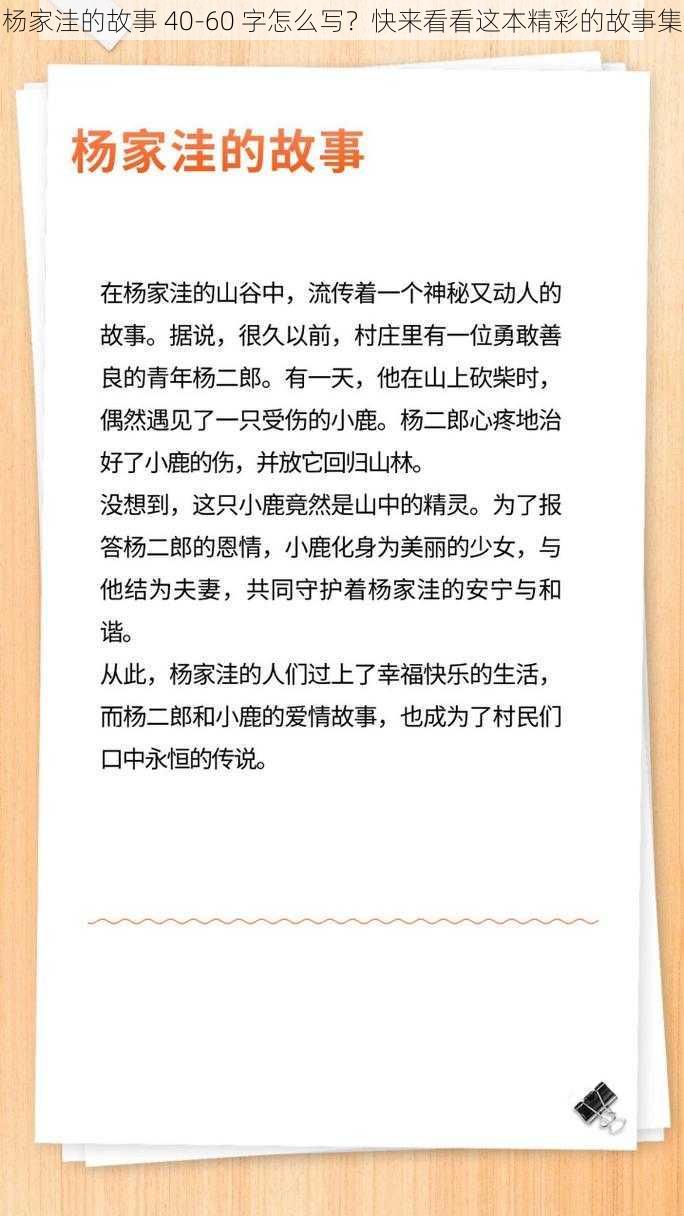 杨家洼的故事 40-60 字怎么写？快来看看这本精彩的故事集