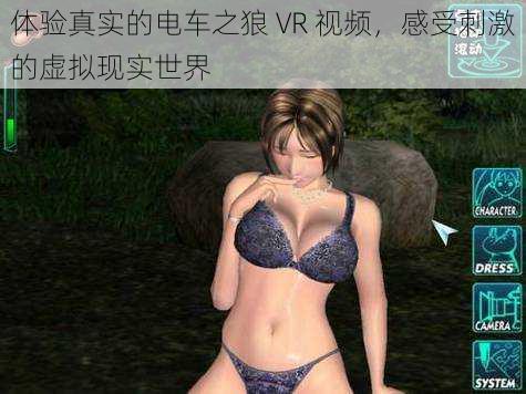 体验真实的电车之狼 VR 视频，感受刺激的虚拟现实世界