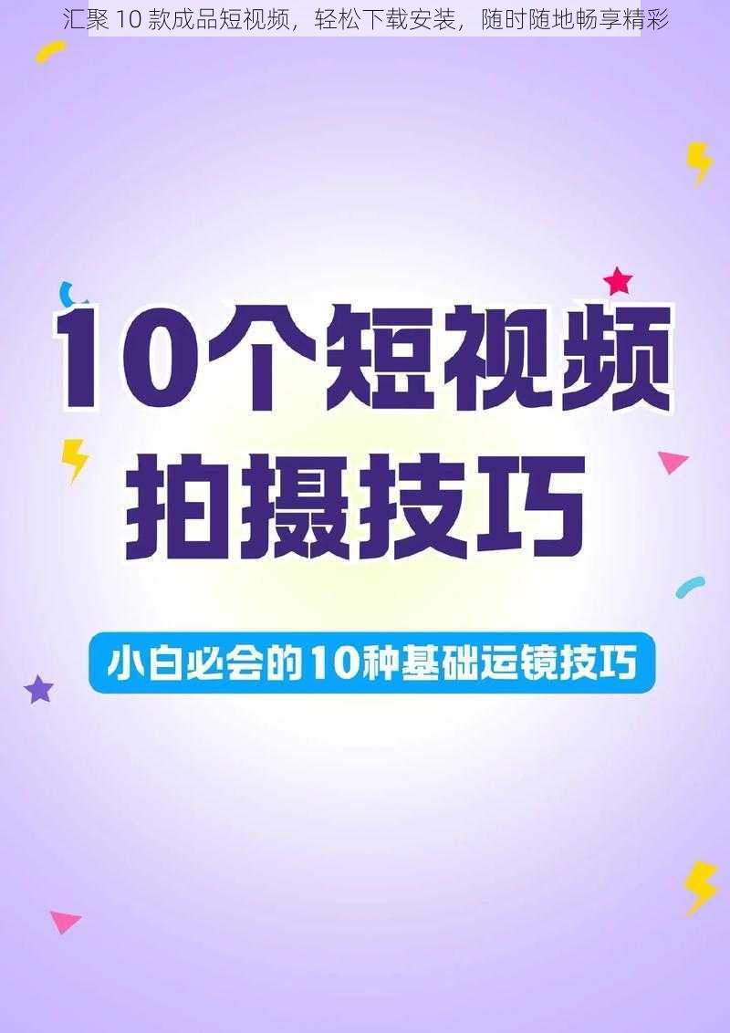 汇聚 10 款成品短视频，轻松下载安装，随时随地畅享精彩