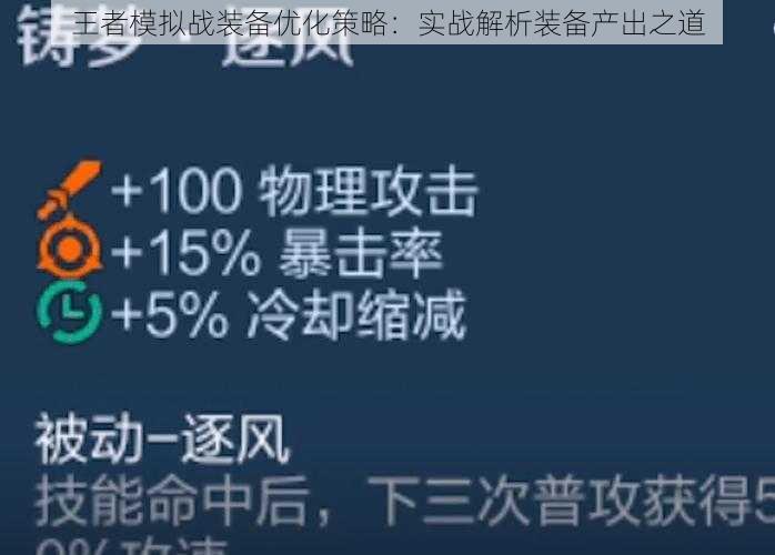 王者模拟战装备优化策略：实战解析装备产出之道