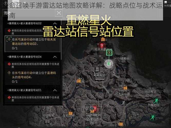 使命召唤手游雷达站地图攻略详解：战略点位与战术运用指南