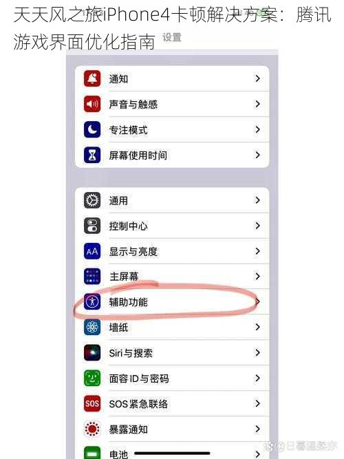 天天风之旅iPhone4卡顿解决方案：腾讯游戏界面优化指南