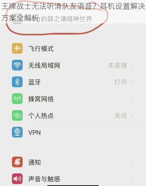 王牌战士无法听清队友语音？耳机设置解决方案全解析