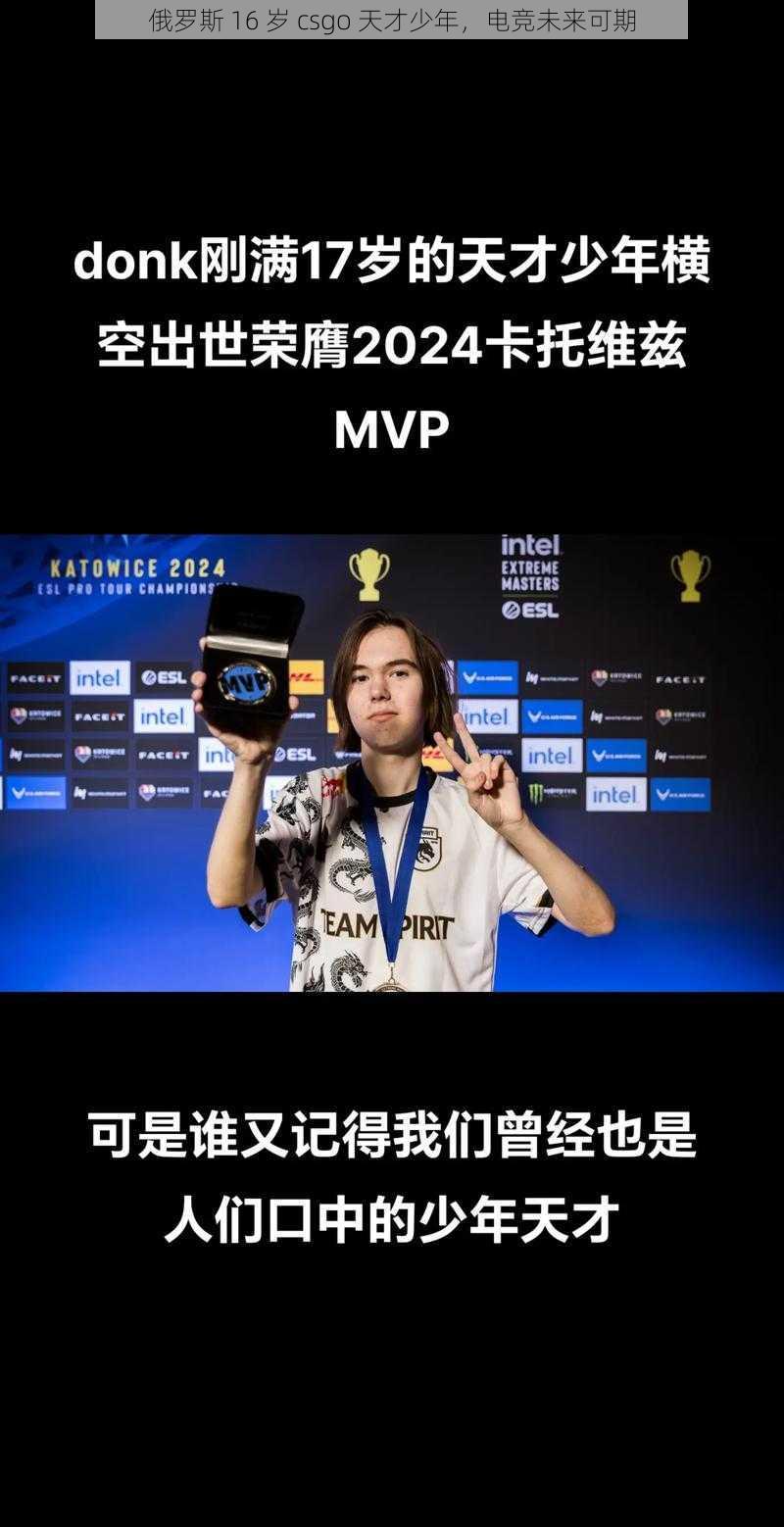 俄罗斯 16 岁 csgo 天才少年，电竞未来可期