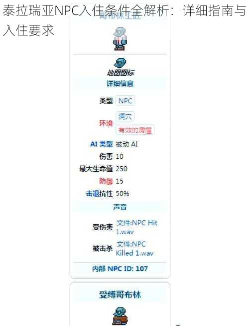 泰拉瑞亚NPC入住条件全解析：详细指南与入住要求