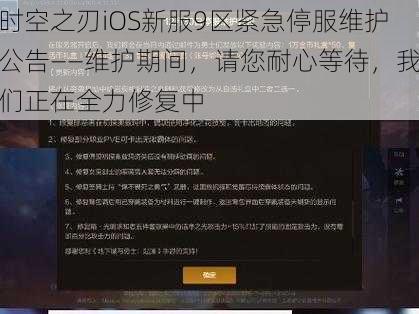 时空之刃iOS新服9区紧急停服维护公告——维护期间，请您耐心等待，我们正在全力修复中