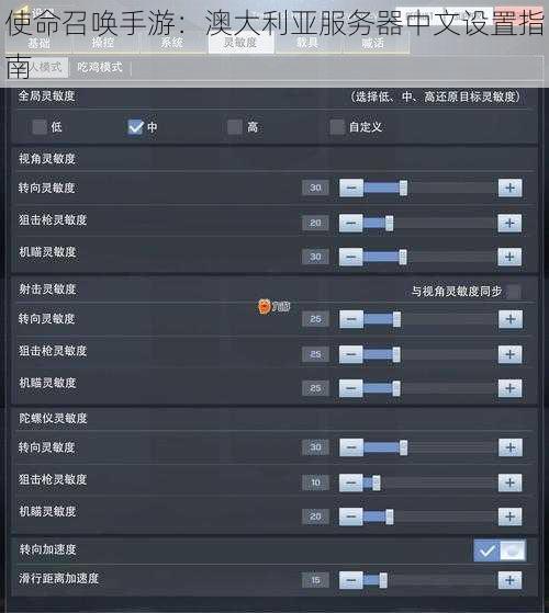 使命召唤手游：澳大利亚服务器中文设置指南