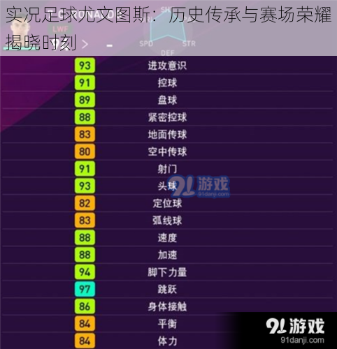 实况足球尤文图斯：历史传承与赛场荣耀揭晓时刻