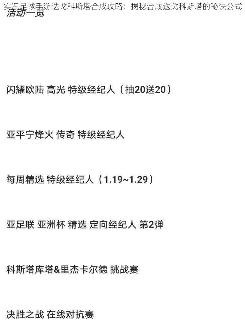 实况足球手游迭戈科斯塔合成攻略：揭秘合成迭戈科斯塔的秘诀公式