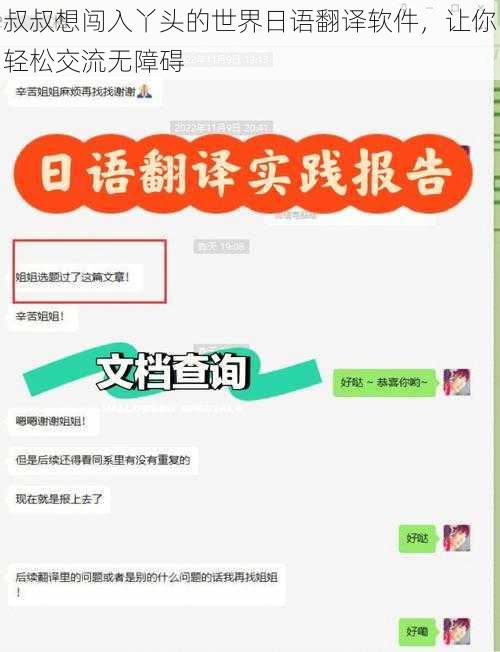 叔叔想闯入丫头的世界日语翻译软件，让你轻松交流无障碍