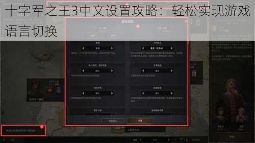 十字军之王3中文设置攻略：轻松实现游戏语言切换