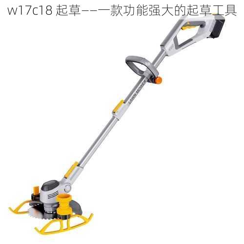 w17c18 起草——一款功能强大的起草工具