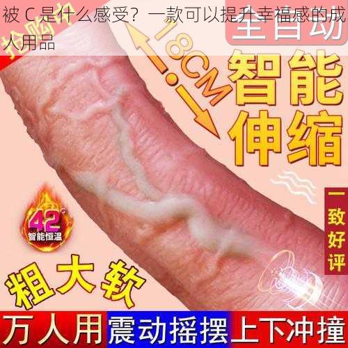 被 C 是什么感受？一款可以提升幸福感的成人用品