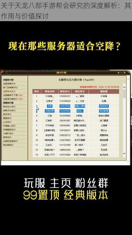 关于天龙八部手游帮会研究的深度解析：其作用与价值探讨