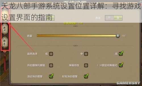天龙八部手游系统设置位置详解：寻找游戏设置界面的指南