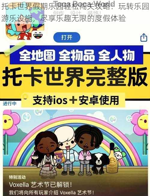 托卡世界假期乐园轻松闯关攻略：玩转乐园游乐设施，尽享乐趣无限的度假体验