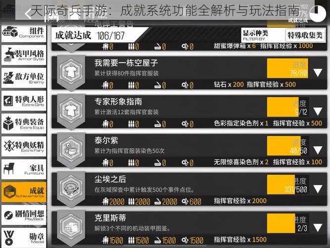 天际奇兵手游：成就系统功能全解析与玩法指南