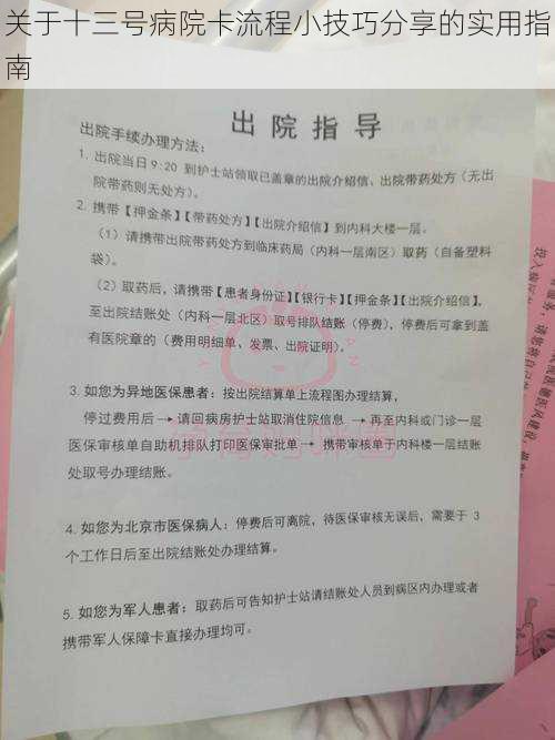 关于十三号病院卡流程小技巧分享的实用指南