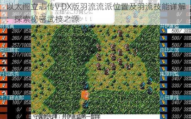 以太阁立志传V DX版羽流流派位置及羽流技能详解：探索秘密武技之源