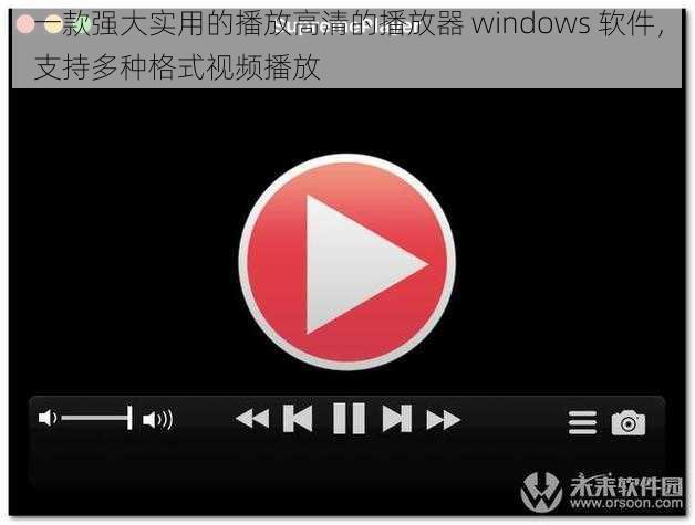 一款强大实用的播放高清的播放器 windows 软件，支持多种格式视频播放