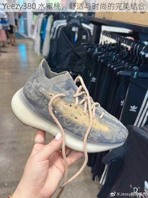 Yeezy380 水蜜桃，舒适与时尚的完美结合