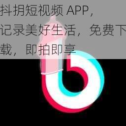 抖抈短视频 APP，记录美好生活，免费下载，即拍即享