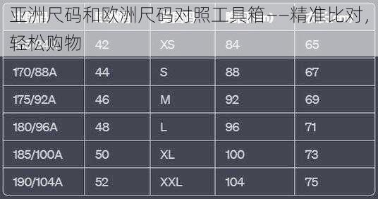 亚洲尺码和欧洲尺码对照工具箱——精准比对，轻松购物