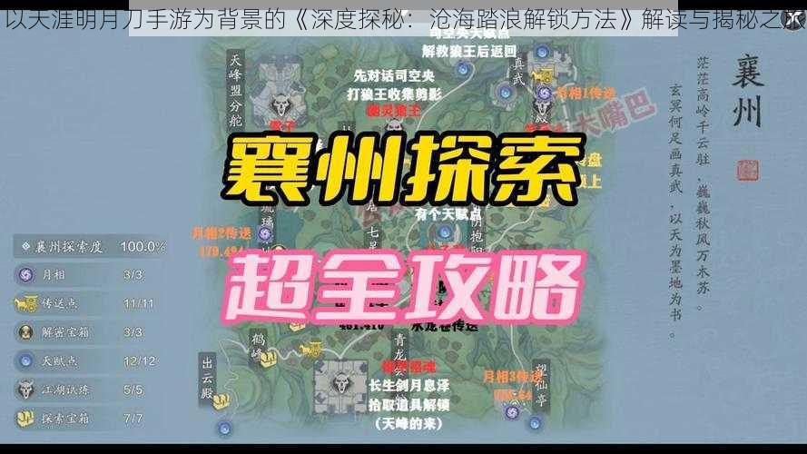 以天涯明月刀手游为背景的《深度探秘：沧海踏浪解锁方法》解读与揭秘之旅