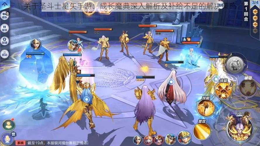 关于圣斗士星矢手游：成长魔典深入解析及补给不足的解决策略