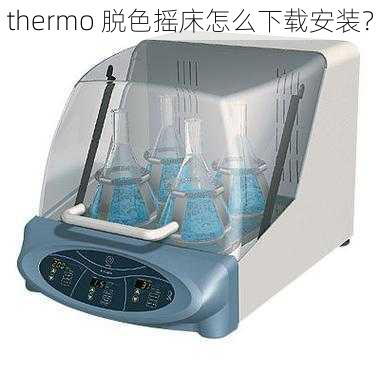 thermo 脱色摇床怎么下载安装？