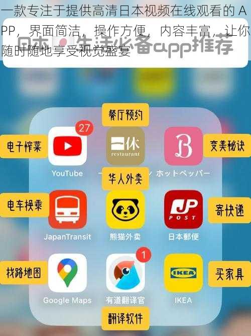 一款专注于提供高清日本视频在线观看的 APP，界面简洁，操作方便，内容丰富，让你随时随地享受视觉盛宴