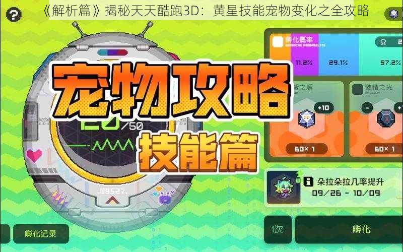 《解析篇》揭秘天天酷跑3D：黄星技能宠物变化之全攻略