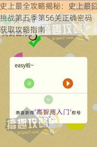 史上最全攻略揭秘：史上最囧挑战第五季第56关正确密码获取攻略指南