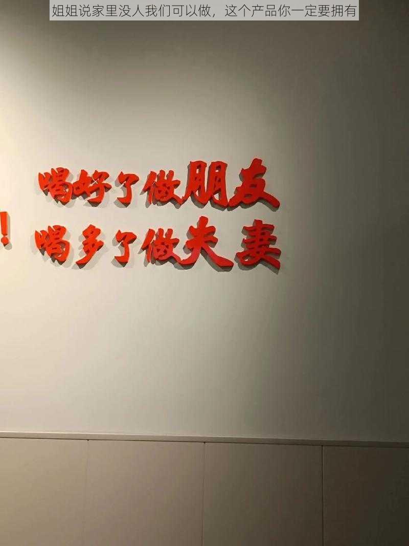 姐姐说家里没人我们可以做，这个产品你一定要拥有