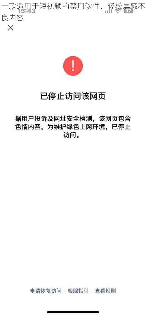 一款适用于短视频的禁用软件，轻松屏蔽不良内容