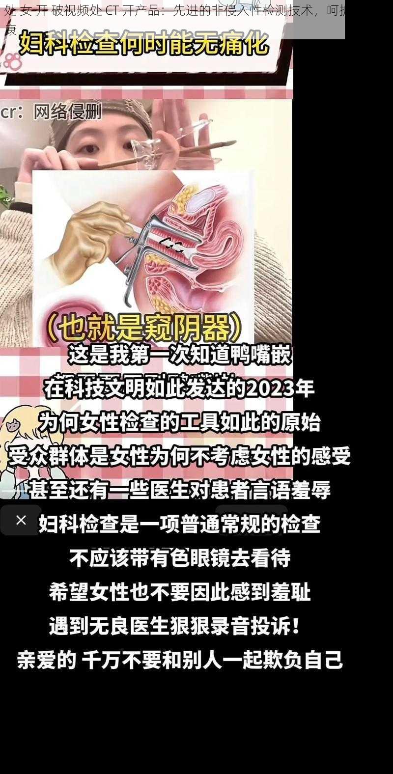 处 女 开 破视频处 CT 开产品：先进的非侵入性检测技术，呵护女性健康