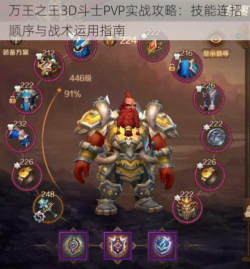 万王之王3D斗士PVP实战攻略：技能连招顺序与战术运用指南