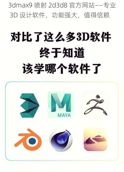 3dmax9 喷射 2d3d8 官方网站——专业 3D 设计软件，功能强大，值得信赖