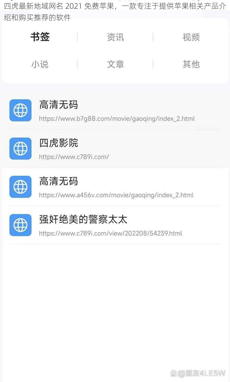 四虎最新地域网名 2021 免费苹果，一款专注于提供苹果相关产品介绍和购买推荐的软件