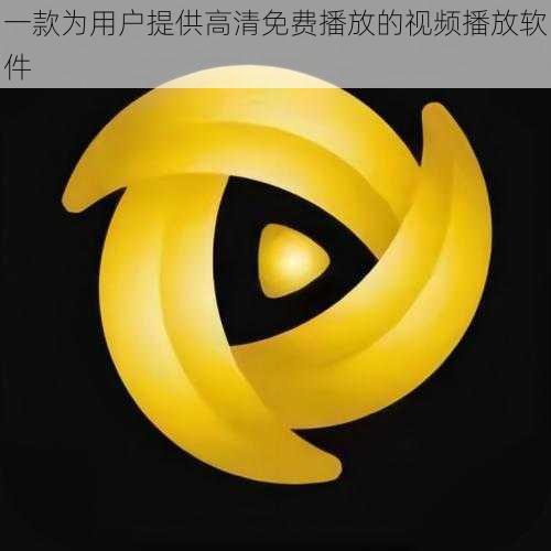 一款为用户提供高清免费播放的视频播放软件