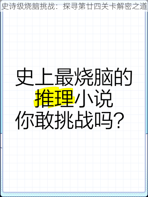 史诗级烧脑挑战：探寻第廿四关卡解密之道