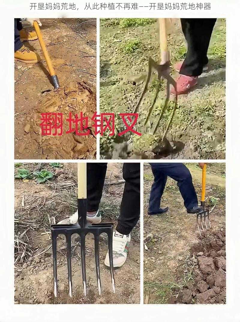 开垦妈妈荒地，从此种植不再难——开垦妈妈荒地神器