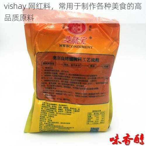 vishay 网红料，常用于制作各种美食的高品质原料