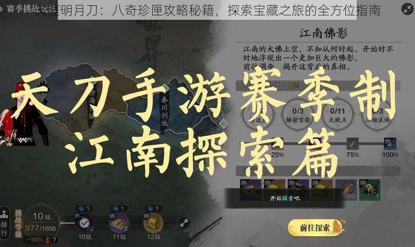 天涯明月刀：八奇珍匣攻略秘籍，探索宝藏之旅的全方位指南