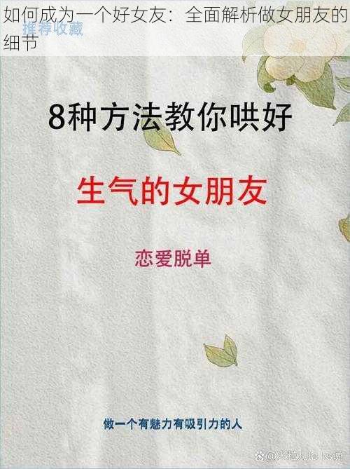 如何成为一个好女友：全面解析做女朋友的细节