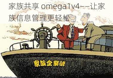 家族共享 omega1v4——让家族信息管理更轻松