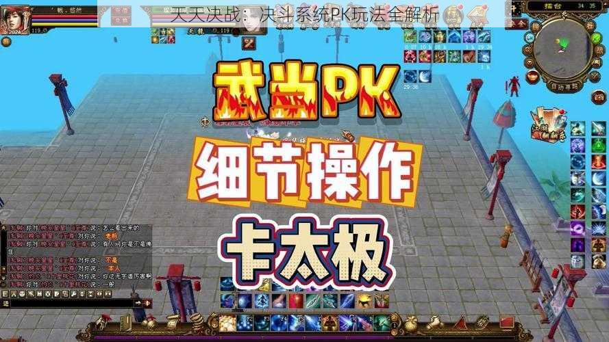 天天决战：决斗系统PK玩法全解析