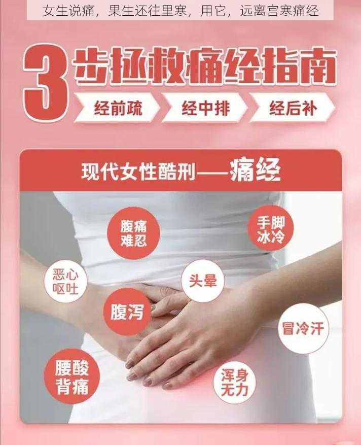 女生说痛，果生还往里寒，用它，远离宫寒痛经