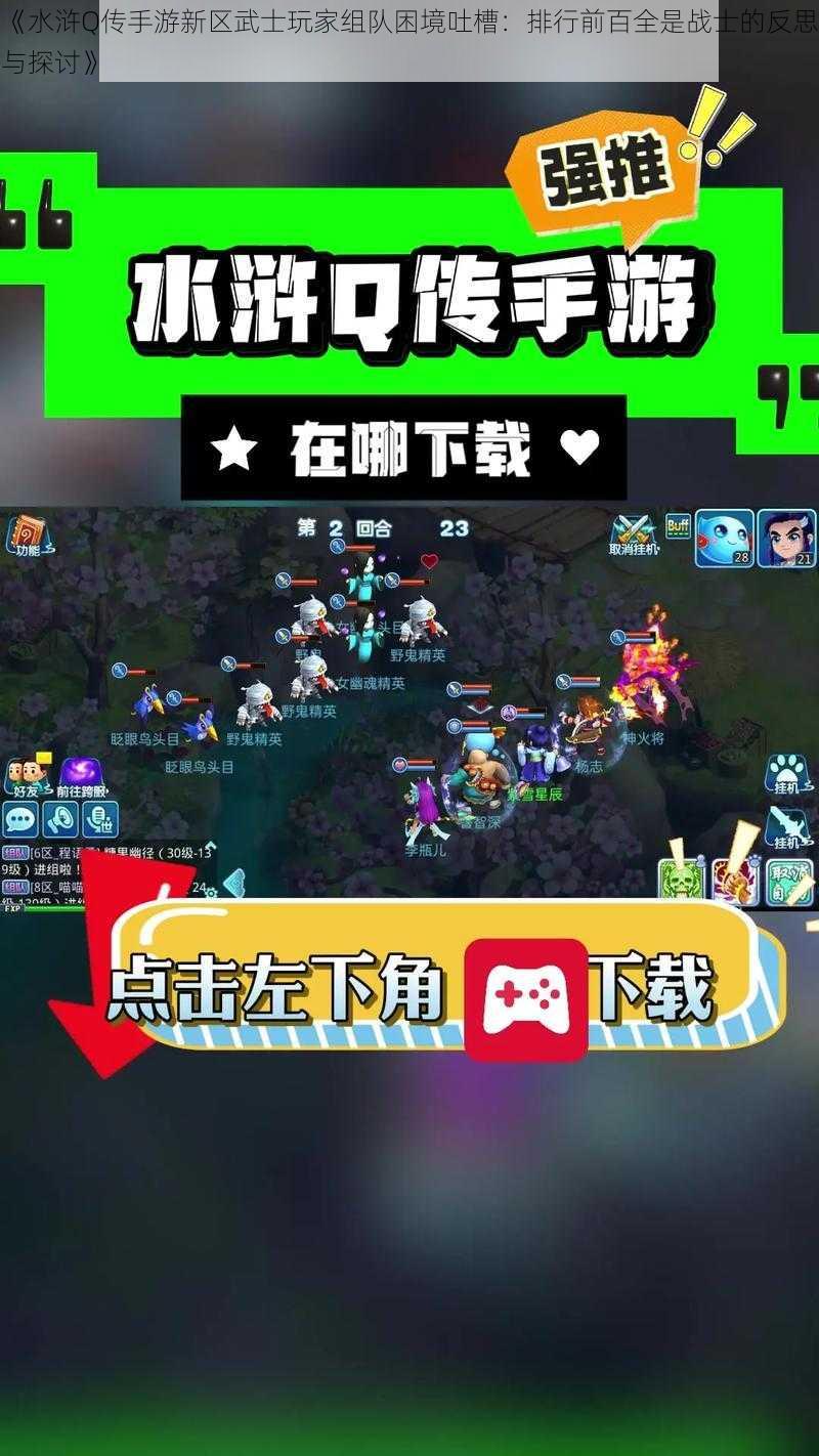 《水浒Q传手游新区武士玩家组队困境吐槽：排行前百全是战士的反思与探讨》